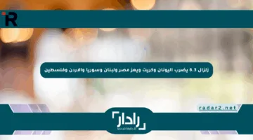 زلزال 6.3 يضرب اليونان وكريت ويهز مصر ولبنان وسوريا والأردن وفلسطين